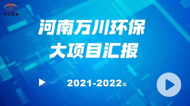 河南萬川環(huán)保集糰2022年大項目滙報，萬川環(huán)保集糰2022年完成總水量15萬(wan)噸的項目建設！