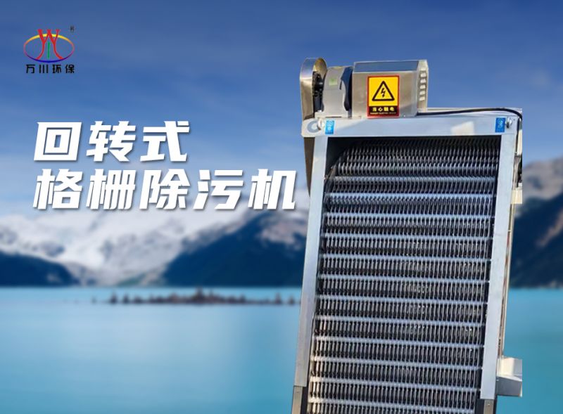 機(jī)械格柵除汚機(jī)