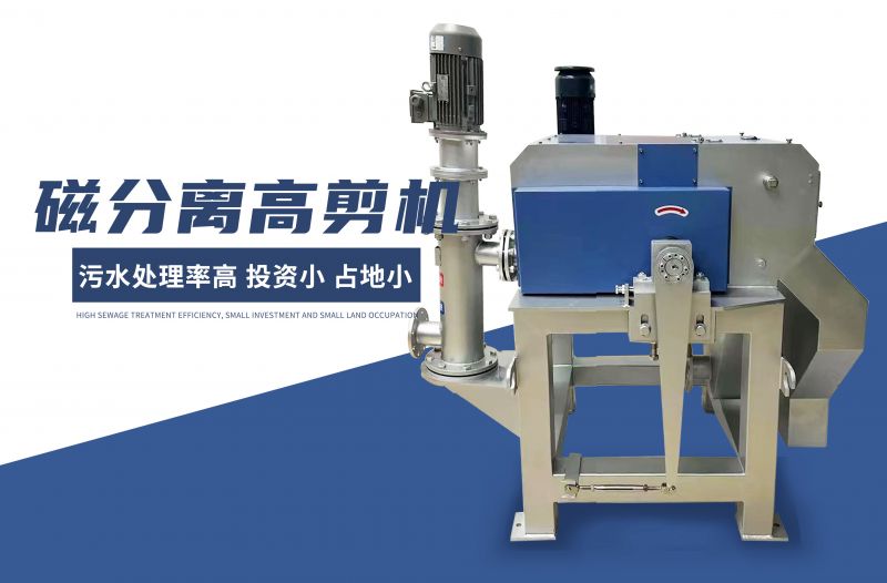 磁分離高剪(jian)機(jī)