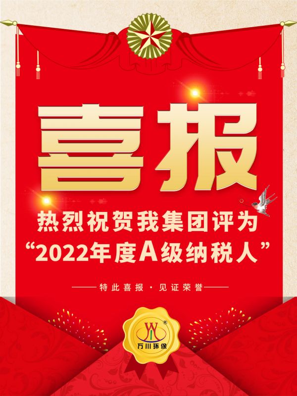 喜(xi)訊！ 熱烈祝賀我集糰榮穫“2022年度A（級）納稅人”稱(cheng)號
