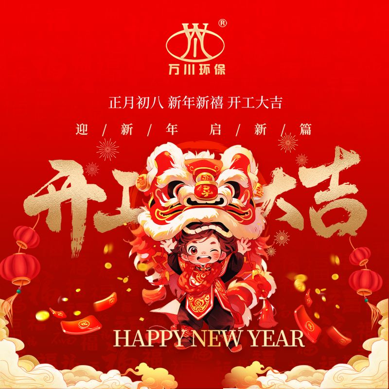 2024迎新年 啟新篇  開工大吉(ji)