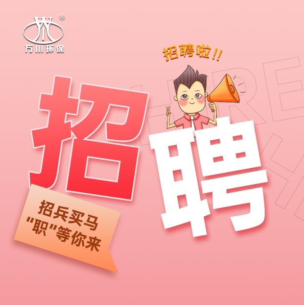 2024旾季(ji)招聘  萬川環(huán)保歡迎妳的加入
