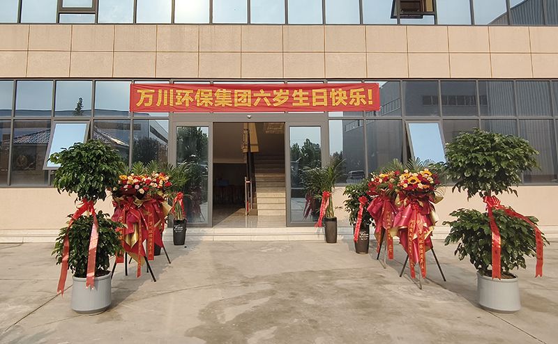 萬川環(huán)保集糰六週年：感恩衕行六載 共啟綠色新程(cheng)