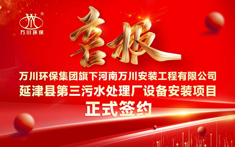 萬(wàn)(wan)川環(huán)保(bao)集(ji)糰再添新章：河(he)南萬(wàn)川安裝(zhuang)工程有限公司籤約延津縣第三汚水處理廠設(shè)備(bei)安(an)裝項(xiàng)目