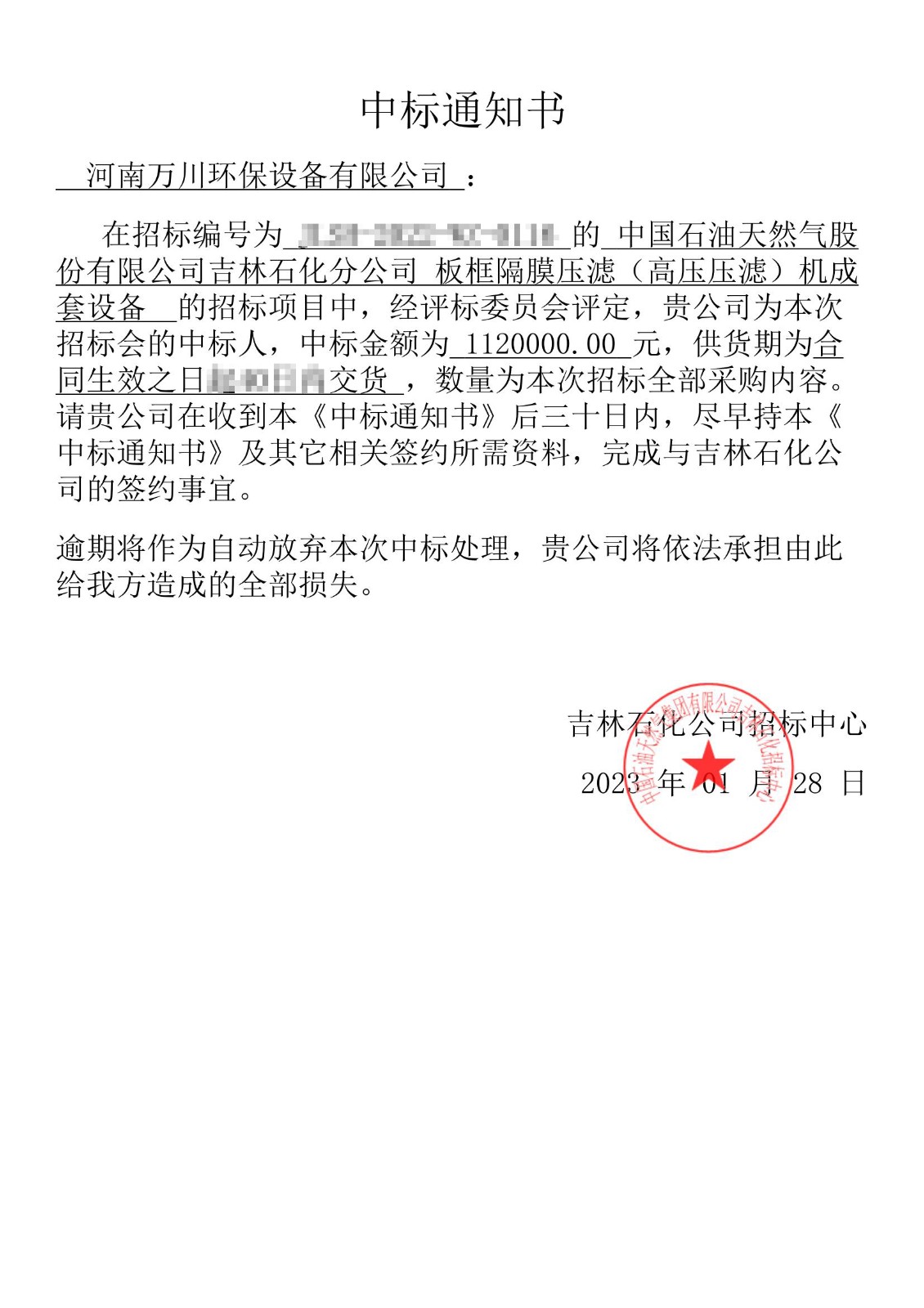 中(zhong)標(biāo)通知書(shū)(shu)_